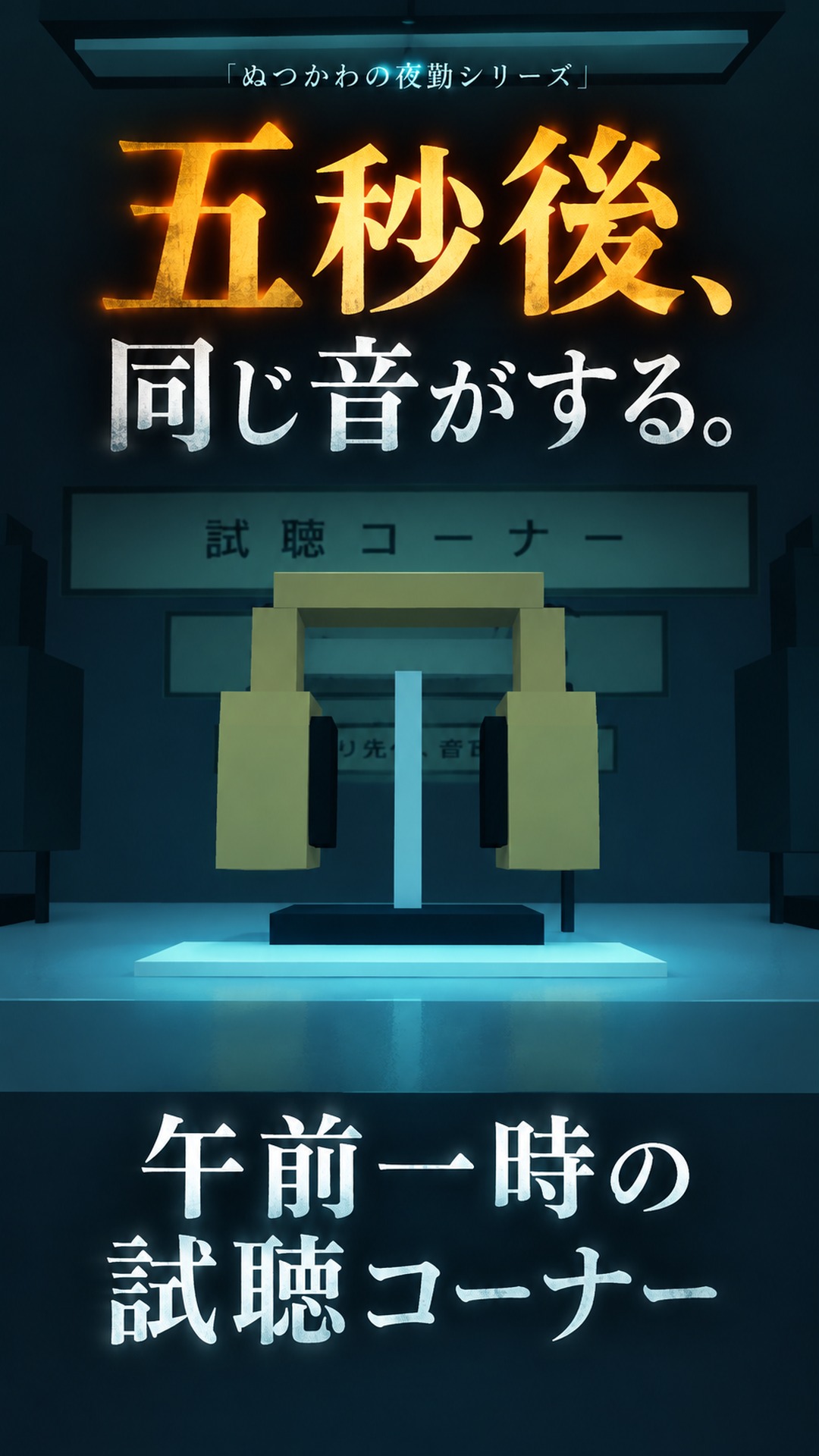午前一時の試聴コーナーの紹介画像
