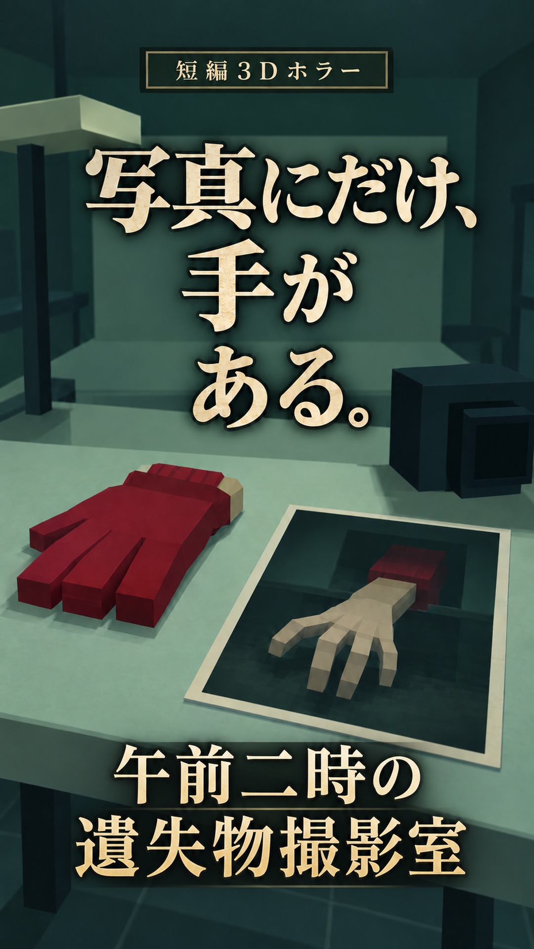 午前二時の遺失物撮影室の紹介画像