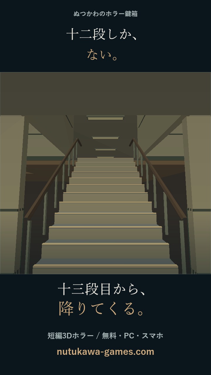 十三段目から、降りてくる。の紹介画像