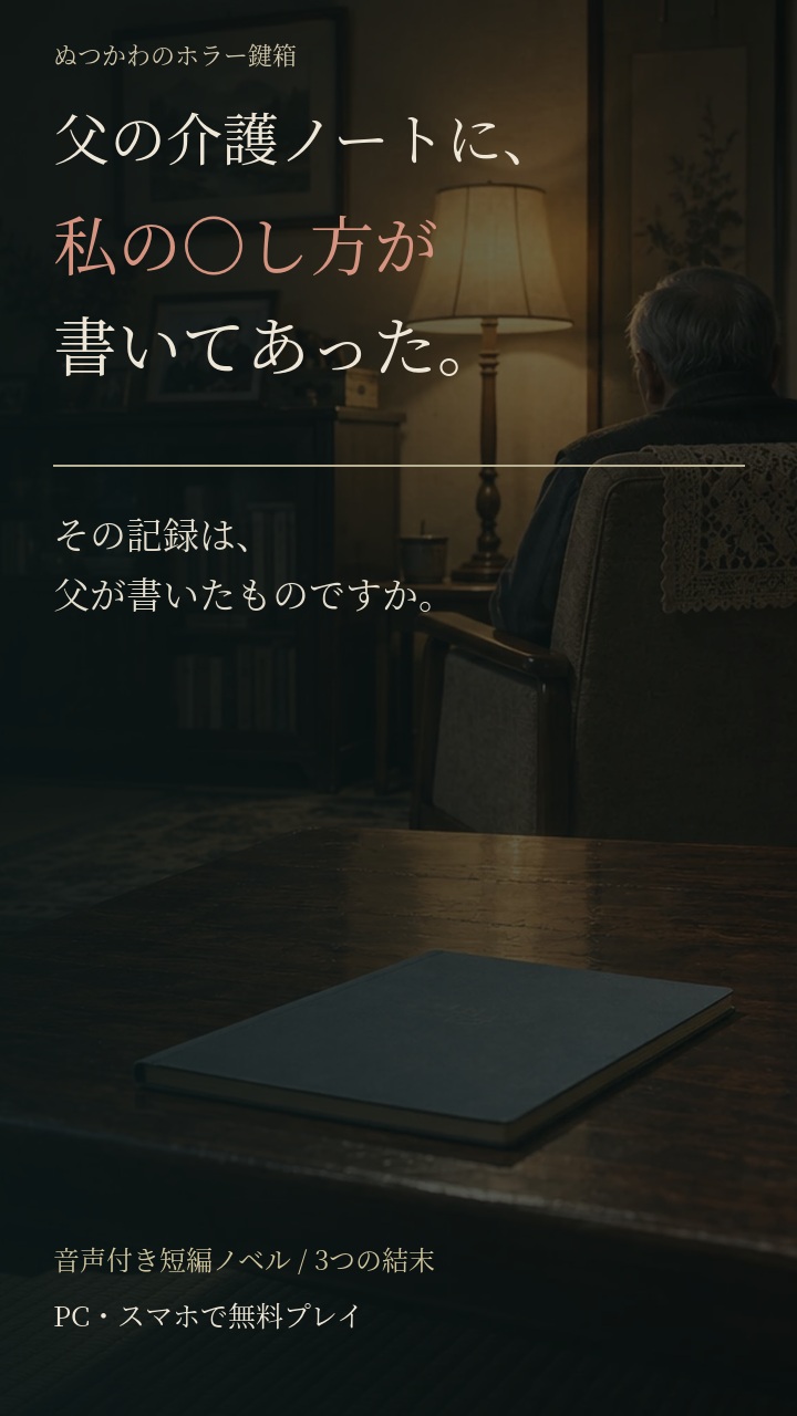 父の介護ノートに、私の〇し方が書いてあった。の紹介画像