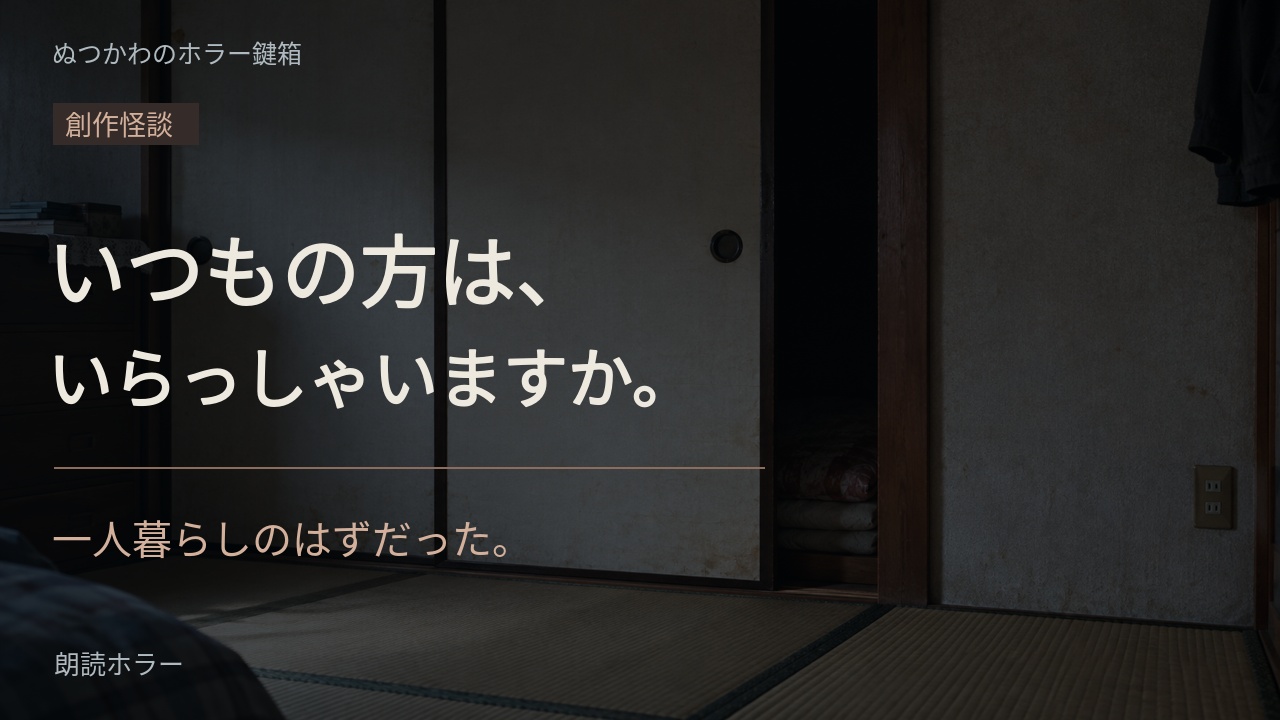 一人暮らしの部屋と配達された箱を描いた、ホラー朗読の表紙
